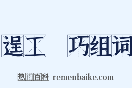 逞工衒巧组词是什么意思的图片